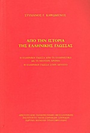 Από την ιστορία της ελληνικής γλώσσας