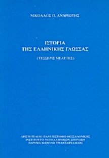 Ιστορία της ελληνικής γλώσσας