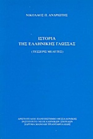 Ιστορία της ελληνικής γλώσσας