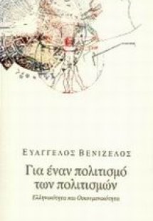 Για έναν πολιτισμό των πολιτισμών