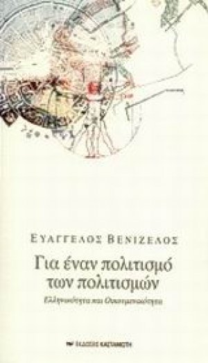 Για έναν πολιτισμό των πολιτισμών