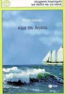 Κύμα του Αιγαίου