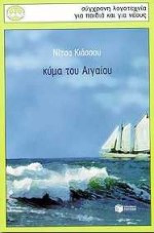 Κύμα του Αιγαίου