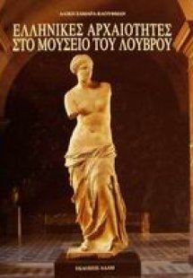 Ελληνικές αρχαιότητες στο μουσείο του Λούβρου