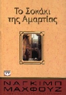 Το σοκάκι της αμαρτίας