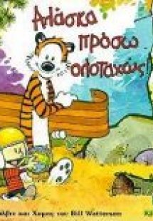 Αλάσκα πρόσω ολοταχώς