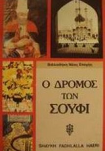 Ο δρόμος των Σούφι
