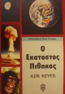 Ο εκατοστός πίθηκος