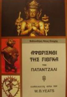 Αφορισμοί της γιόγκα