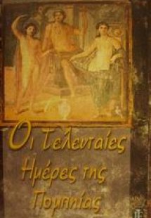 Οι τελευταίες ημέρες της Πομπηίας