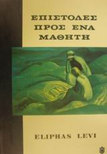 Επιστολές προς ένα μαθητή