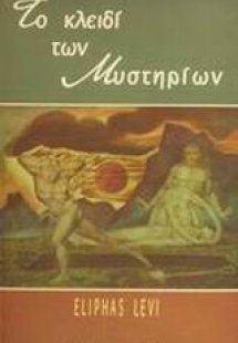 Το κλειδί των μυστηρίων