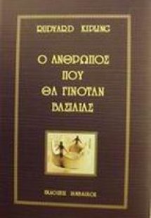 Ο άνθρωπος που θα γινόταν βασιλιάς