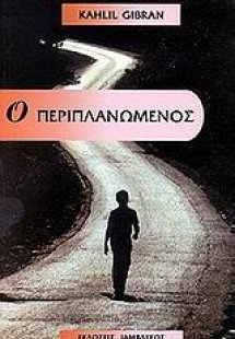 Ο περιπλανώμενος