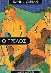 Ο τρελός