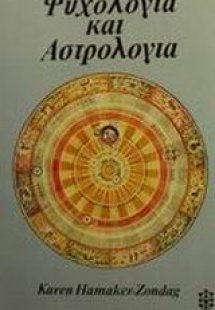 Ψυχολογία και αστρολογία