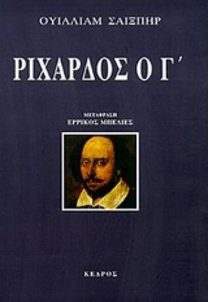 Ριχάρδος ο Γ