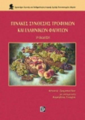 Πίνακες σύνθεσης τροφίμων και ελληνικών φαγητών