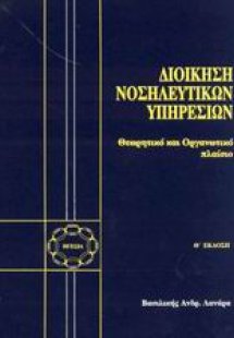 Διοίκηση νοσηλευτικών υπηρεσιών