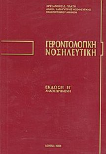 Γεροντολογική νοσηλευτική