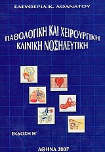 Παθολογική και Χειρουργική Κλινική Νοσηλευτική (8η Έκδο...