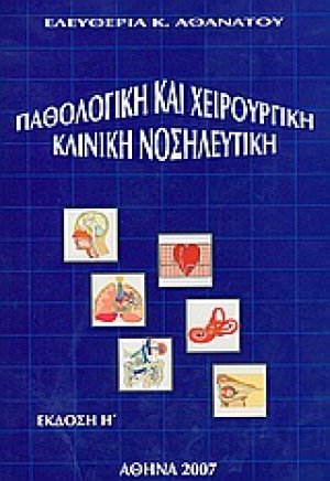 Παθολογική και Χειρουργική Κλινική Νοσηλευτική (8η Έκδοση)