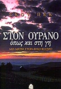 Στον ουρανό όπως και στη γη