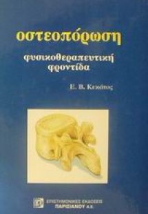 Οστεοπόρωση