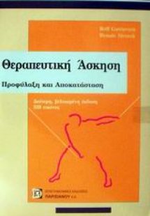 Θεραπευτική άσκηση