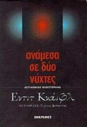 Ανάμεσα σε δύο νύχτες