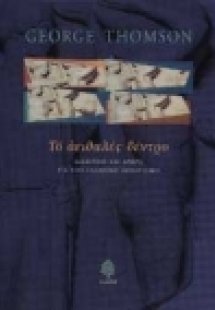 Το αειθαλές δέντρο