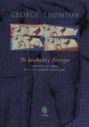 Το αειθαλές δέντρο