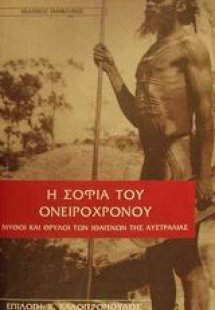 Η σοφία του ονειρόχρονου