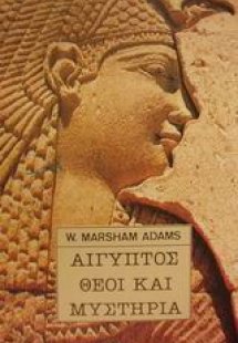 Αίγυπτος θεοί και μυστήρια