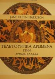 Τελετουργικά δρώμενα στην αρχαία Ελλάδα