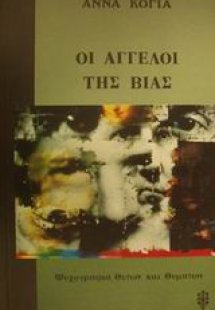 Οι άγγελοι της βίας