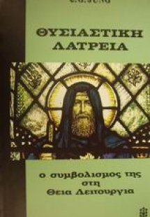 Θυσιαστική λατρεία