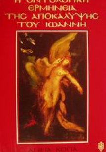 Η οντολογική ερμηνεία της αποκάλυψης του Ιωάννη