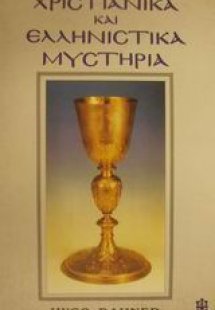 Χριστιανικά και ελληνιστικά μυστήρια