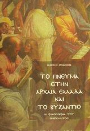 Το πνεύμα στην αρχαία Ελλάδα και το Βυζάντιο