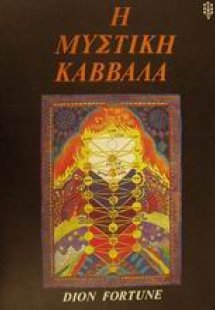 Η μυστική Καββάλα