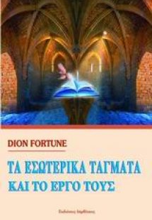 Τα εσωτερικά τάγματα και το έργο τους
