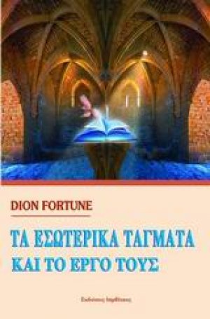 Τα εσωτερικά τάγματα και το έργο τους