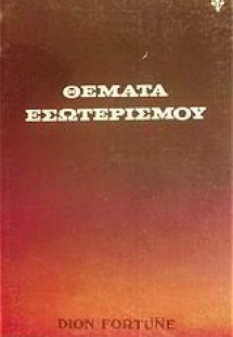 Θέματα εσωτερισμού