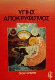 Υγιής αποκρυφισμός