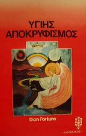 Υγιής αποκρυφισμός