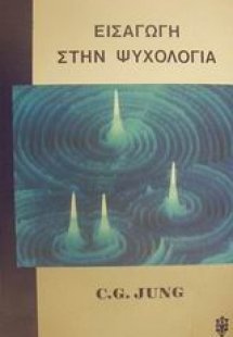 Εισαγωγή στην ψυχολογία
