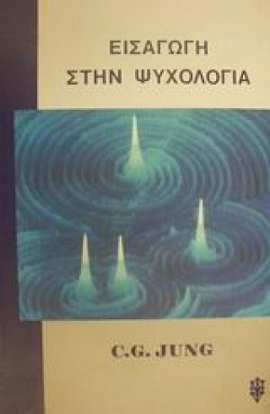 Εισαγωγή στην ψυχολογία