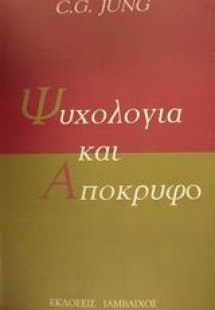 Ψυχολογία και απόκρυφο
