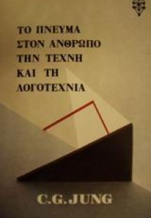 Το πνεύμα στον άνθρωπο, την τέχνη και τη λογοτεχνία